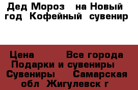 Дед Мороз - на Новый  год! Кофейный  сувенир! › Цена ­ 200 - Все города Подарки и сувениры » Сувениры   . Самарская обл.,Жигулевск г.
